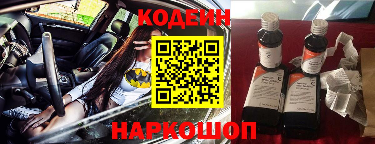 Кодеин напиток Lean (лин)  Тутаев  Кодеиновый сироп Lean Purple Drank 